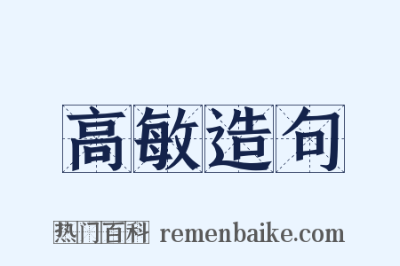 高敏造句是什么意思的图片